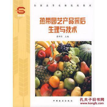 熱帶園藝產(chǎn)品采后生理與技術(shù)